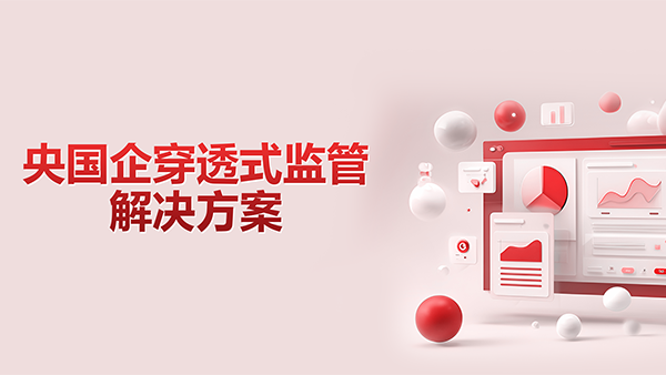 九州ku游官网，央国企，穿透式监管