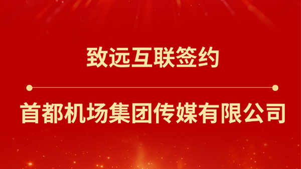 九州ku游官网，首都机场集团传媒
